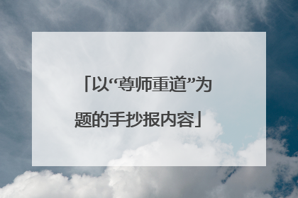 以“尊师重道”为题的手抄报内容