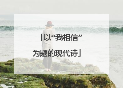 以“我相信”为题的现代诗