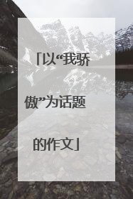 以“我骄傲”为话题的作文