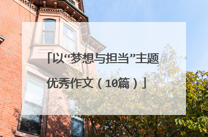以“梦想与担当”主题优秀作文（10篇）