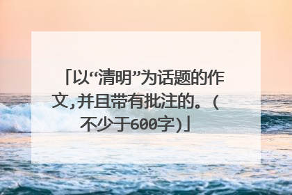 以“清明”为话题的作文,并且带有批注的。(不少于600字)
