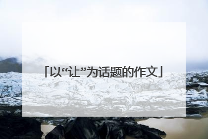 以“让”为话题的作文