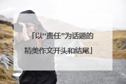 以“责任”为话题的精美作文开头和结尾