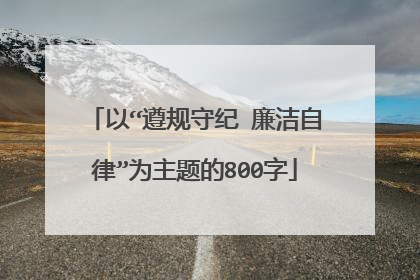 以“遵规守纪 廉洁自律”为主题的800字