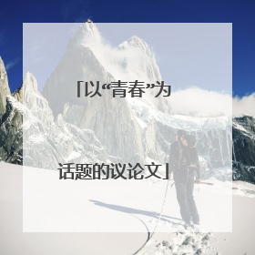 以“青春”为话题的议论文