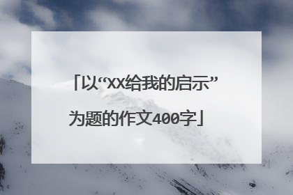 以“XX给我的启示”为题的作文400字
