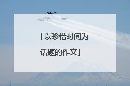 以珍惜时间为话题的作文