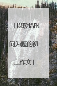以珍惜时间为题的初三作文