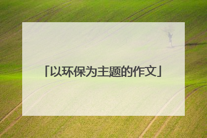 以环保为主题的作文