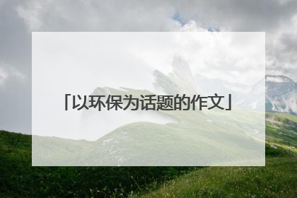以环保为话题的作文