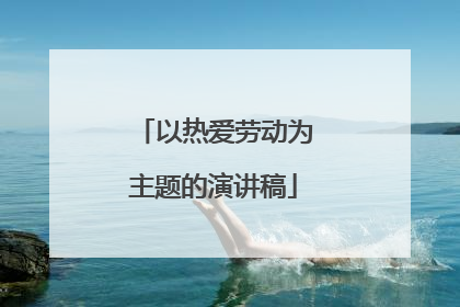 以热爱劳动为主题的演讲稿