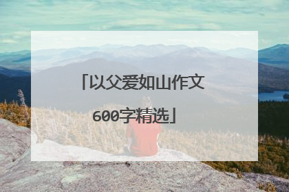 以父爱如山作文600字精选