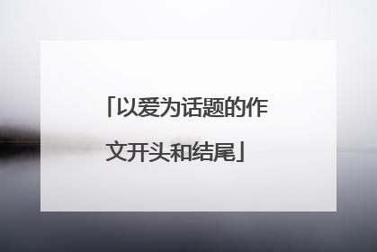 以爱为话题的作文开头和结尾