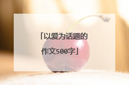 以爱为话题的作文500字