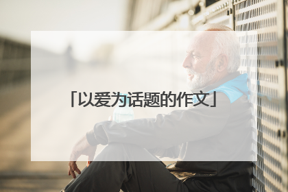 以爱为话题的作文