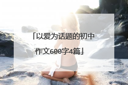 以爱为话题的初中作文600字4篇