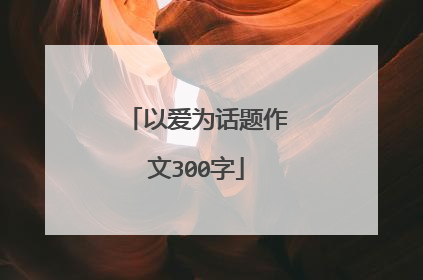以爱为话题作文300字