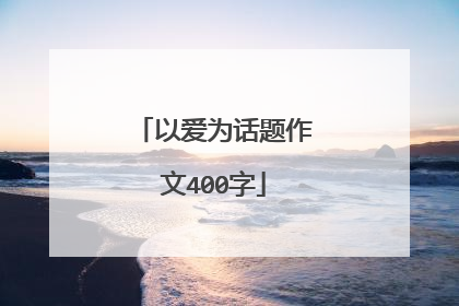 以爱为话题作文400字