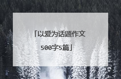 以爱为话题作文500字5篇