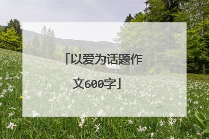 以爱为话题作文600字