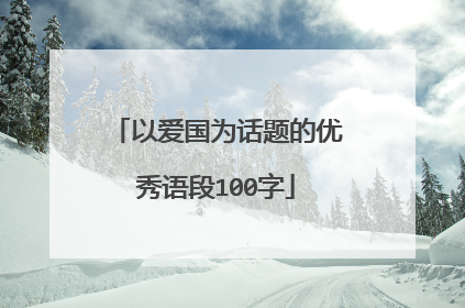 以爱国为话题的优秀语段100字