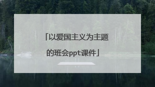以爱国主义为主题的班会ppt课件
