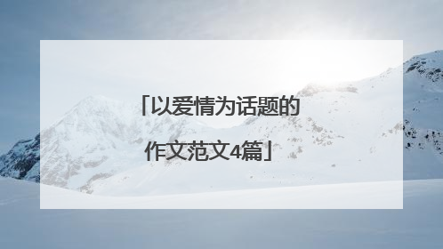 以爱情为话题的作文范文4篇