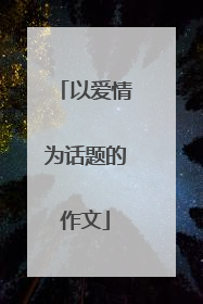 以爱情为话题的作文