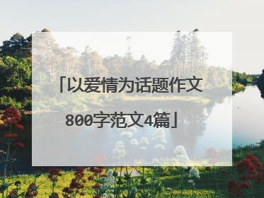 以爱情为话题作文800字范文4篇