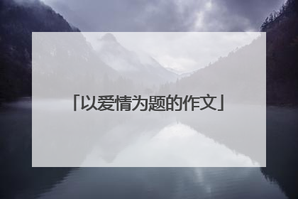 以爱情为题的作文