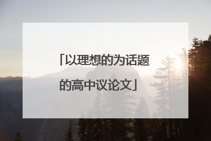 以理想的为话题的高中议论文