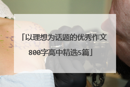 以理想为话题的优秀作文800字高中精选5篇