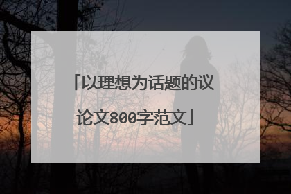 以理想为话题的议论文800字范文