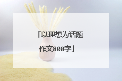 以理想为话题作文800字