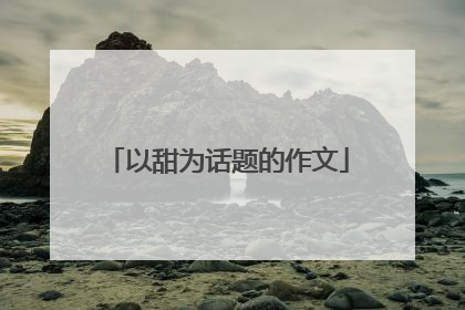 以甜为话题的作文