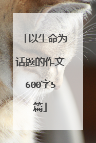 以生命为话题的作文600字5篇