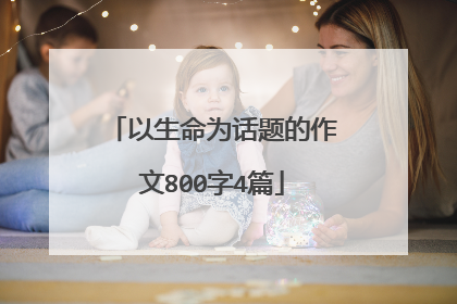 以生命为话题的作文800字4篇