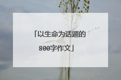 以生命为话题的800字作文