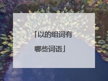 以的组词有哪些词语