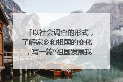 以社会调查的形式，了解家乡和祖国的变化，写一篇“祖国发展我成长”的演讲稿