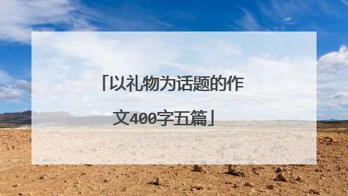以礼物为话题的作文400字五篇