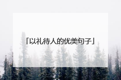 以礼待人的优美句子
