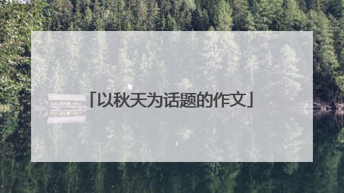 以秋天为话题的作文