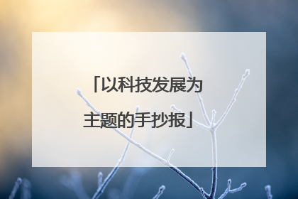 以科技发展为主题的手抄报