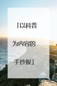 以科普为内容的手抄报