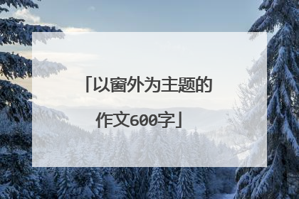 以窗外为主题的作文600字