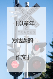 以童年为话题的作文