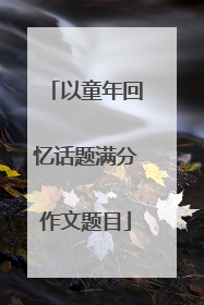 以童年回忆话题满分作文题目