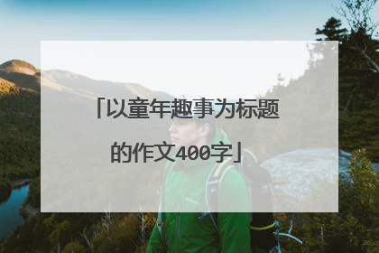 以童年趣事为标题的作文400字