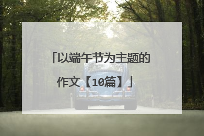以端午节为主题的作文【10篇】